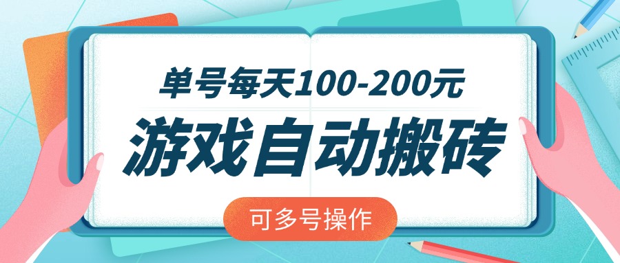 游戏全自动搬砖,单号每天100-200元,可多号操作-蜗牛学社