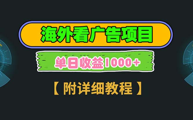 海外看广告项目,一次3分钟到账2.5美元,注册拉新都有收益,多号操作,…-蜗牛学社