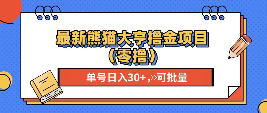 最新熊猫大享撸金项目(零撸-蜗牛学社