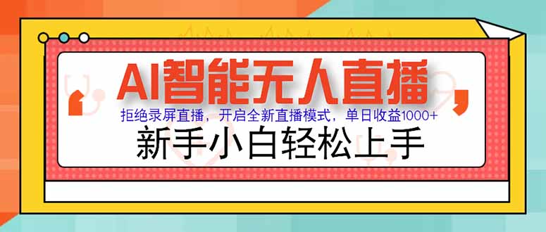 AI智能无人直播 拒绝录屏直播，开启全新直播模式，单日收益1000+ 新手…-蜗牛学社