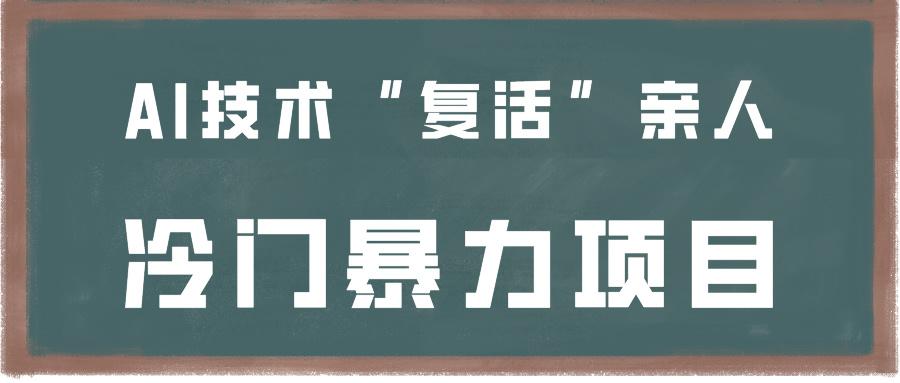 一看就会,分分钟上手制作,用AI技术“复活”亲人,冷门暴力项目