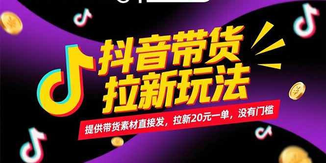 抖音带货拉新玩法，提供带货素材直接发，拉新20元一单，没有门槛-蜗牛学社