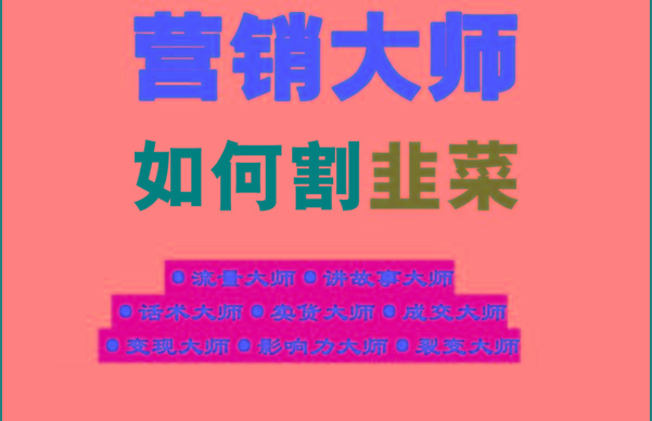 《营销大师如何割韭菜》禁止外传的大师绝学电子书-蜗牛学社