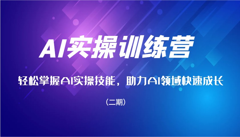 AI实操训练营,轻松掌握AI实操技能,助力AI领域快速成长(二期)-蜗牛学社