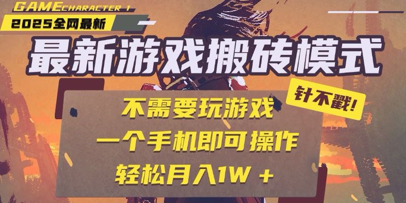 25年最新游戏搬砖，全自动挂机，不需要玩游戏，单手机操作日入300+-蜗牛学社
