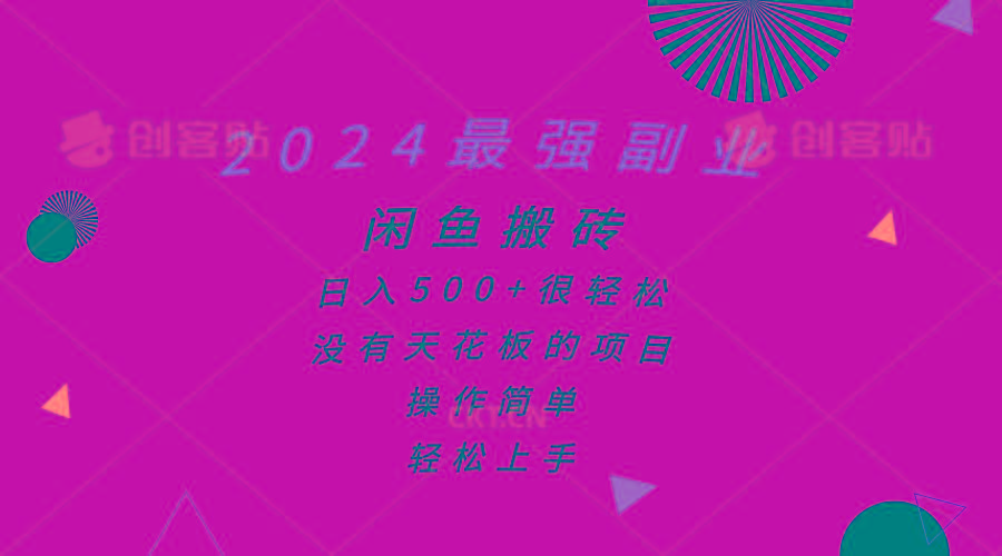 最强副业，闲鱼搬砖日入500+很轻松，操作简单，轻松上手