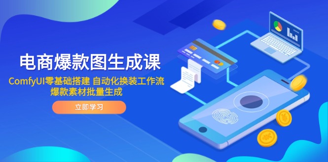 电商爆款图生成课 ComfyUI零基础搭建 自动化换装工作流 爆款素材批量生成-蜗牛学社