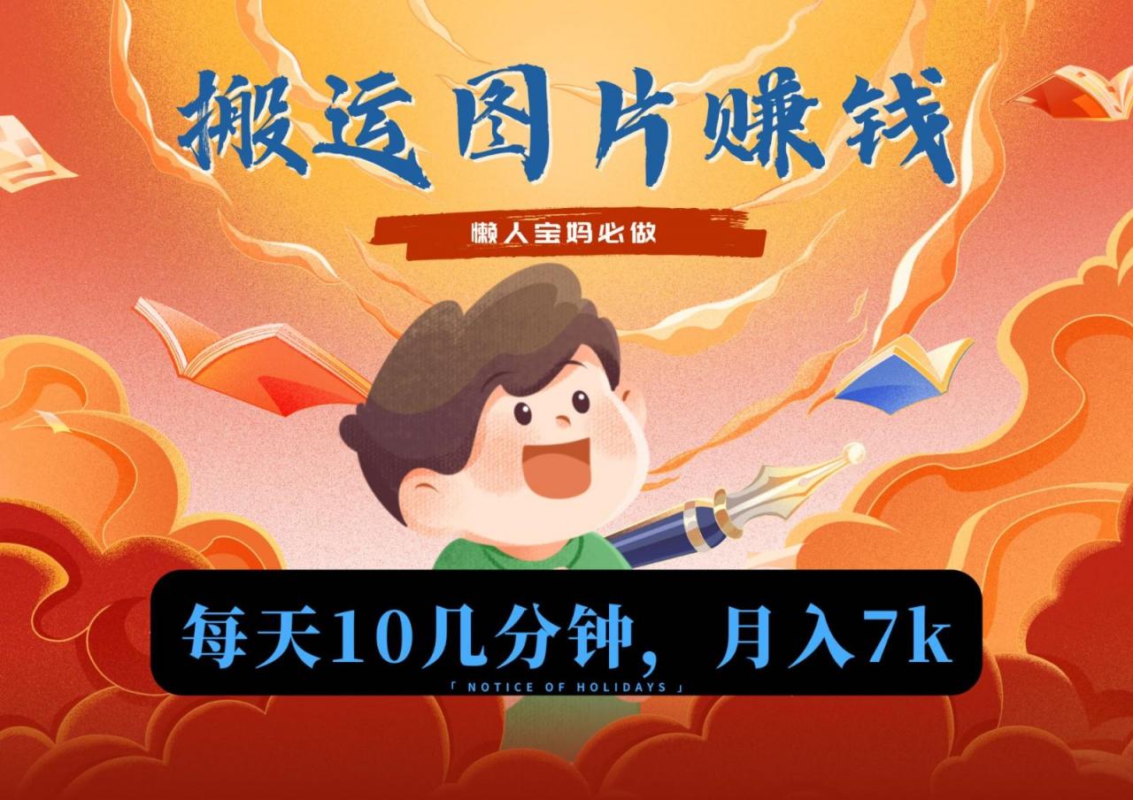 新平台搬运图片赚流量收益,目前只有少部分人在做,流量起来了月入7k左右不是问题-蜗牛学社