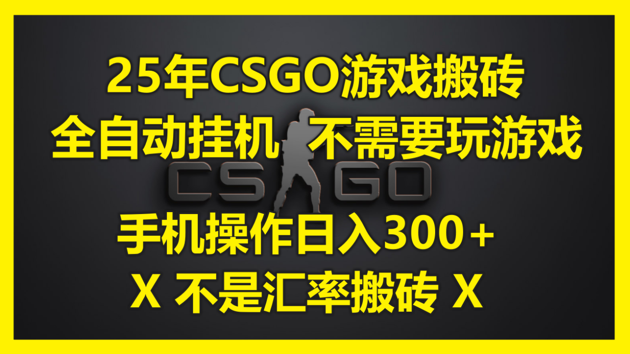 25年CSGO游戏搬砖,全自动挂机,不需要玩游戏,手机操作日入300+。(不…-蜗牛学社