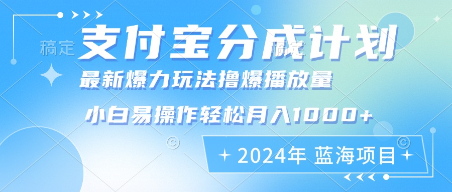 年支付宝分成计划暴力玩法批量剪辑,小白轻松实现月入1000加