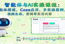 智能体与AI实操课程:智能体搭建、Coze应用、多实操案例,视频生成、剪辑等实用内容-蜗牛学社