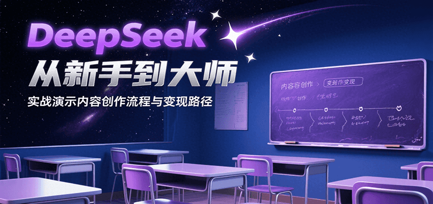 DeepSeek从新手到大师,实战演示内容创作流程与变现路径-蜗牛学社