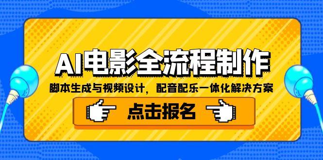 AI电影全流程制作,脚本生成与视频设计,配音配乐一体化解决方案