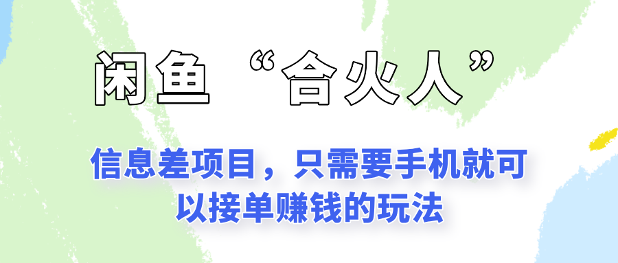 闲鱼“合火人”玩法，一个只需要手机就能赚钱的小项目-蜗牛学社