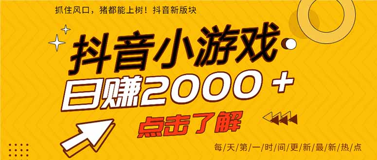 抖音小游戏，一部手机日入300+，2025风口项目-蜗牛学社
