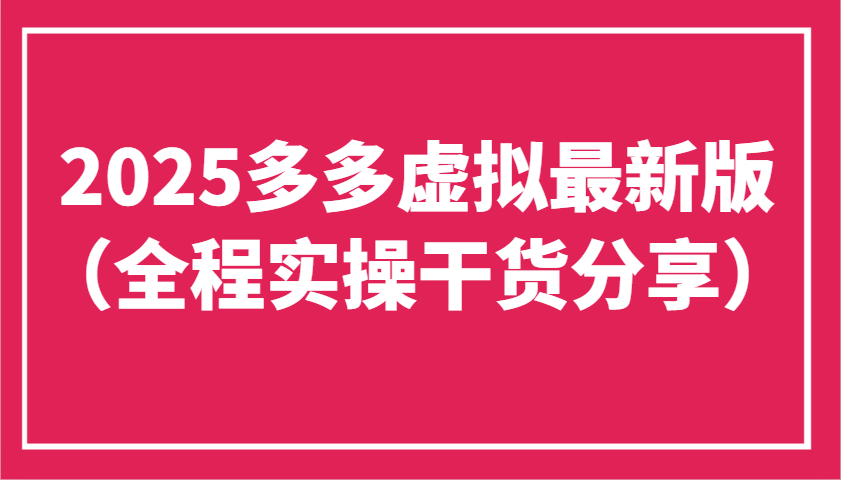2025多多虚拟最新版(全程实操干货分享)工作室可以批量复制,主打一个稳定-蜗牛学社