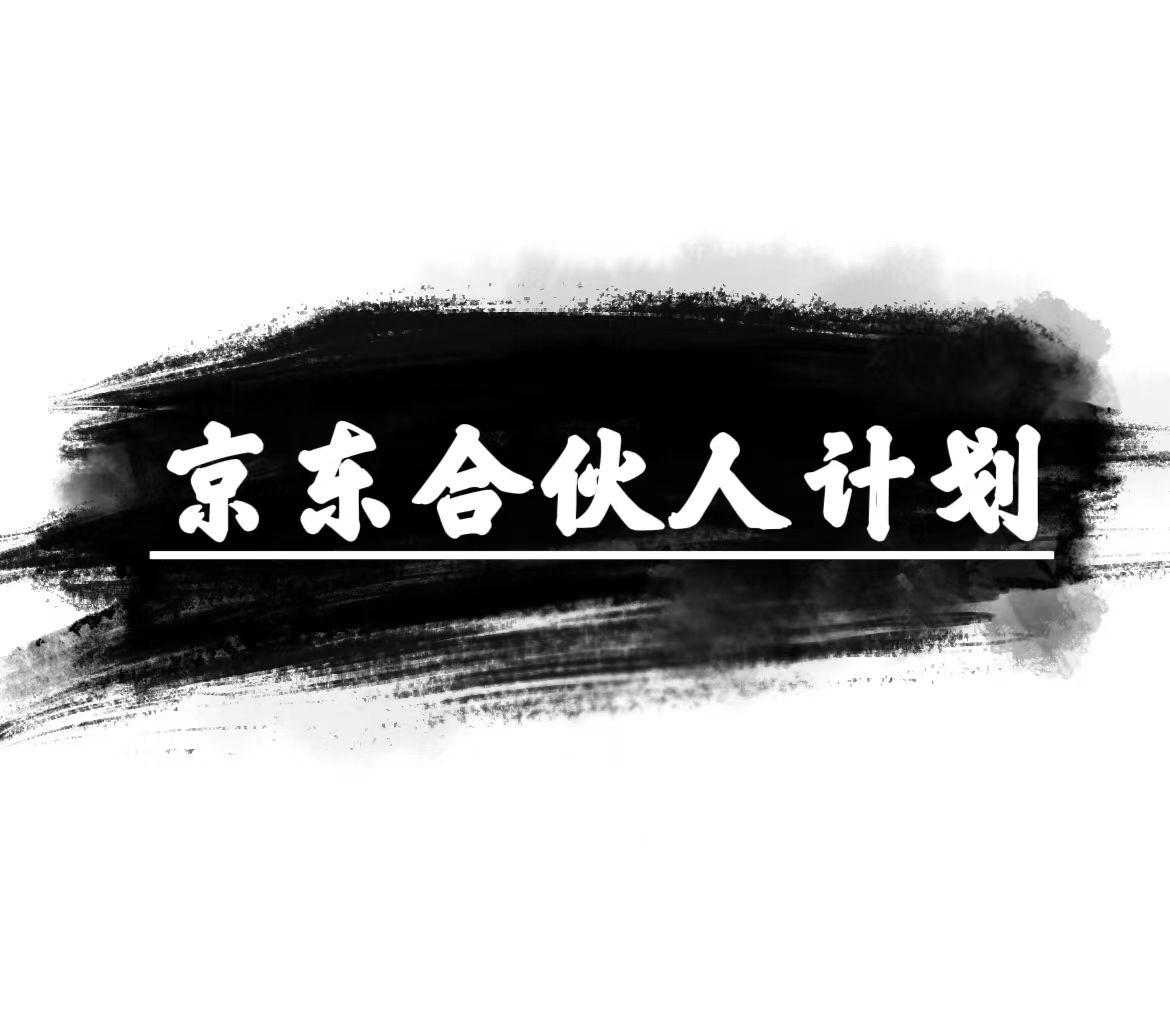 京东合伙人计划,轻松月入过万,赚钱项目,只需复制粘贴,小白也能做。
