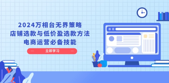万相台无界策略，店铺选款与低价盈选款方法，电商运营必备技能