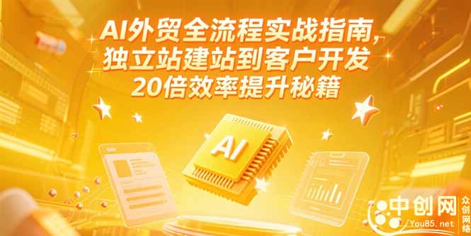 AI外贸全流程实战指南，独立站建站到客户开发，20倍效率提升秘籍(更新6月-蜗牛学社