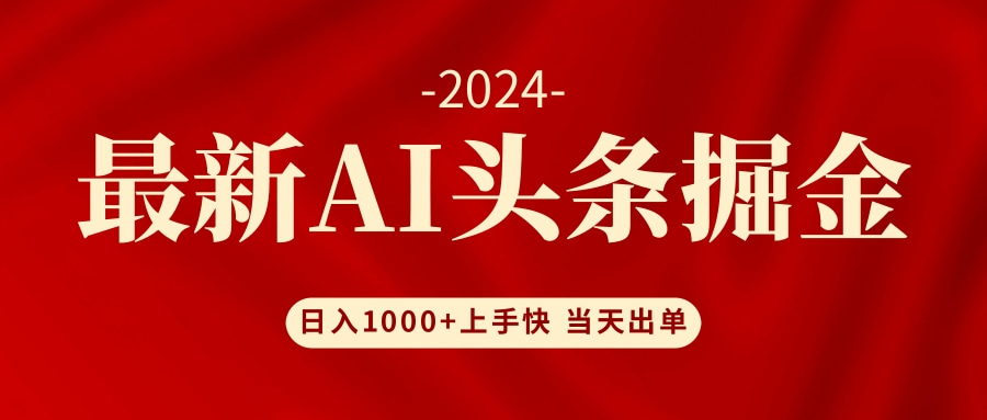 AI头条掘金 小白也能轻松上手 日入1000+-蜗牛学社