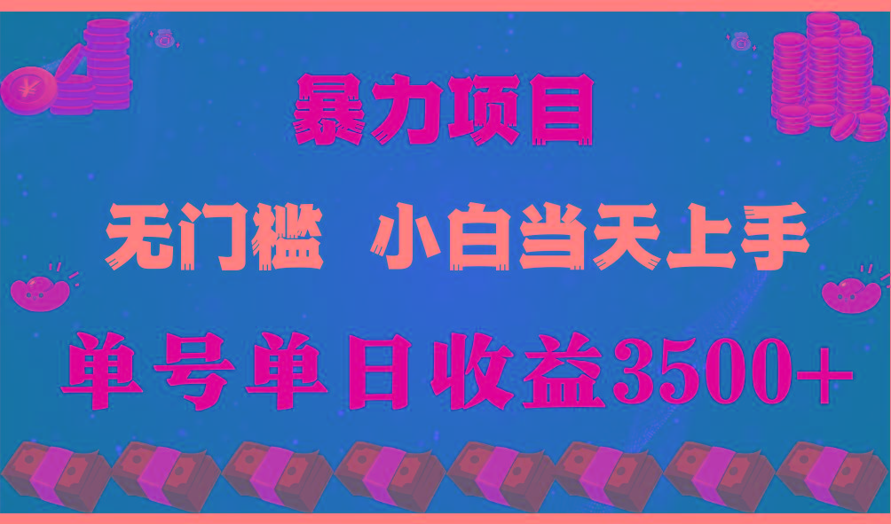 闷声发财项目，一天收益至少3500+，相信我，能赚钱和会赚钱根本不是一回事-蜗牛学社