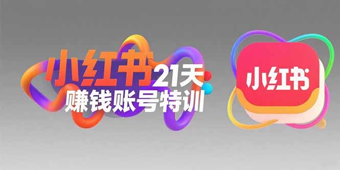 小红书21天赚钱账号特训：黄金定位技巧，高转粉文案创作，科学引流策略-蜗牛学社