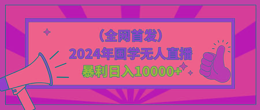 年国学无人直播暴力日入10000+小白也可操作