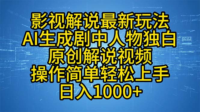 影视解说最新玩法,AI生成剧中人物独白原创解说视频,操作简单,轻松上…