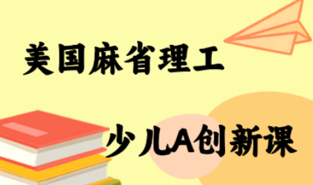 MIT少儿AI创新课-蜗牛学社