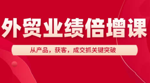 大章老师·外贸业绩倍增课-蜗牛学社