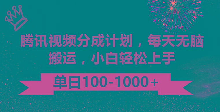 腾讯视频分成计划最新玩法,无脑搬运,日入100-1000-蜗牛学社