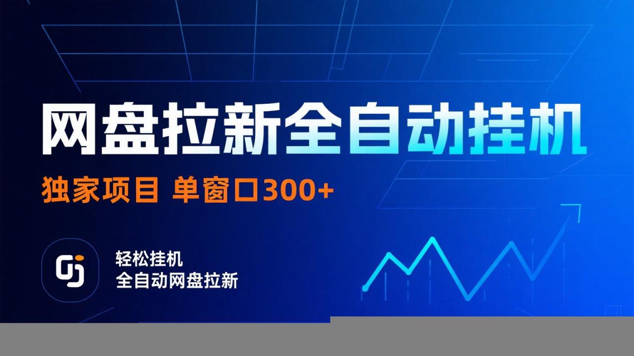 网盘拉新全自动挂机项目 独家稳定 单窗口轻松日入300+ 可矩阵-蜗牛学社
