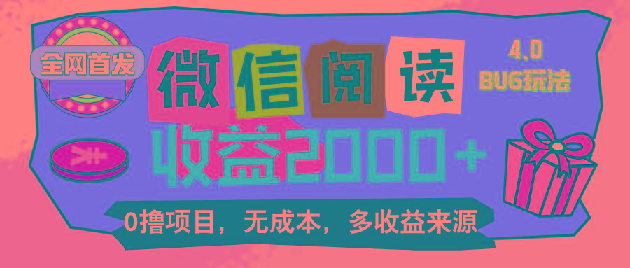 微信阅读4.0卡bug玩法!!0撸,没有任何成本有手就行,一天利润100+