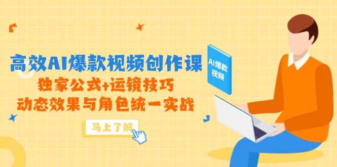 高效AI爆款视频创作课,独家公式+运镜技巧,动态效果与角色统一实战-蜗牛学社