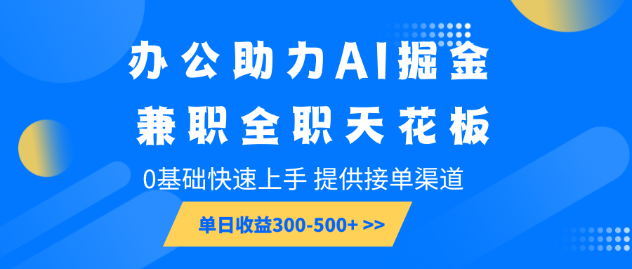 办公助力AI掘金,兼职全职天花板,0基础快速上手,单日收益300-500+-蜗牛学社
