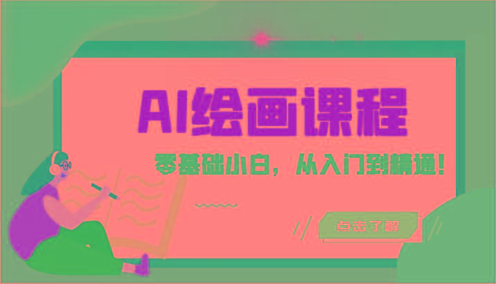 人工智能绘画课程:AI绘画零基础小白,从入门到精通!(18节课)