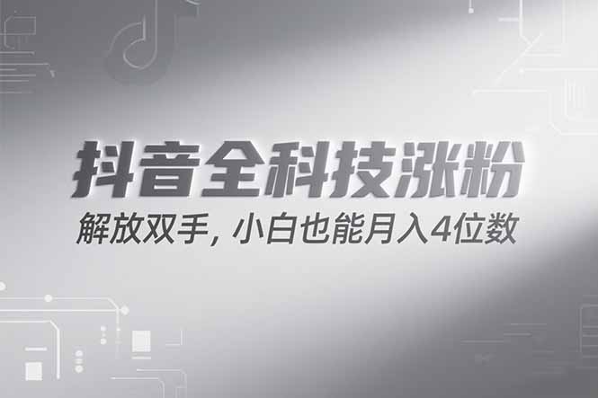 抖音万粉计划，最新玩法无脑操作，小白也能月入四位数!-蜗牛学社