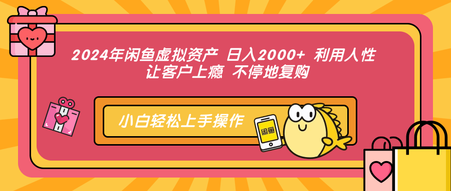 年闲鱼虚拟资产 日入2000+ 利用人性 让客户上瘾 不停地复购