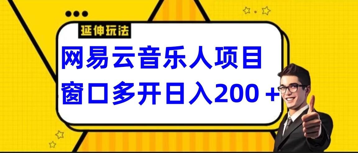 网易云挂机项目延伸玩法,电脑操作长期稳定,小白易上手-蜗牛学社