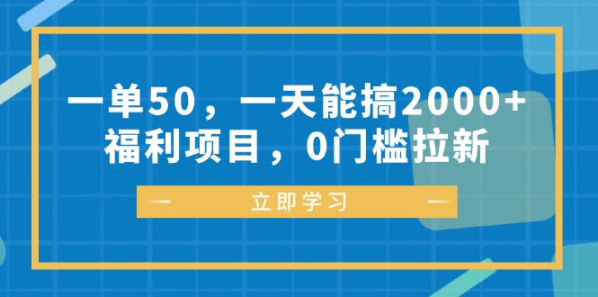一单50,一天能搞2000+,福利项目,0门槛拉新-蜗牛学社