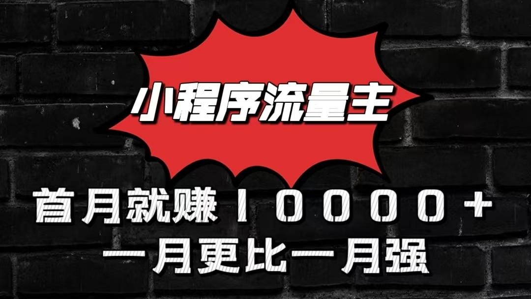 小程序流量主首月就赚10000+，一月更比一月强！小本创业首选-蜗牛学社