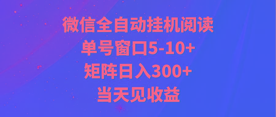 全自动挂机阅读 单号窗口5-10+ 矩阵日入300+ 当天见收益-蜗牛学社