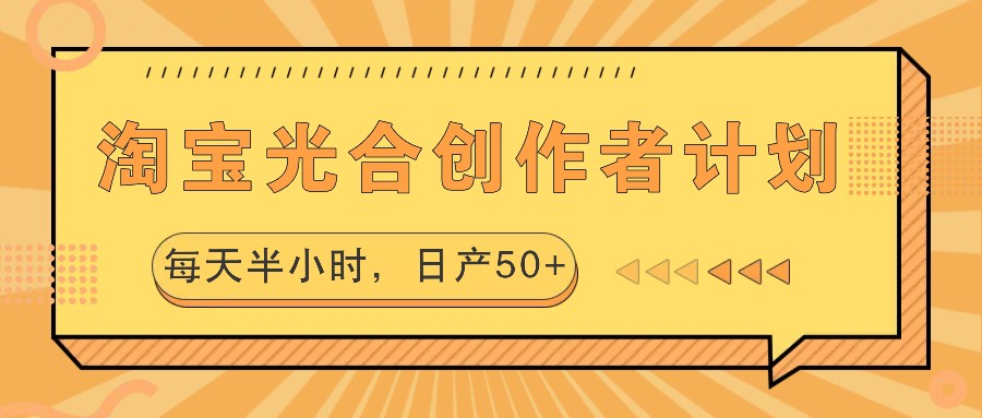淘宝光合创作者计划,每天半小时,日产50+-蜗牛学社