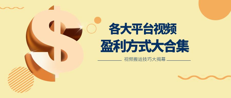 利用搬运二创在各大短视频平台获得收益，各大平台视频盈利方式大合集-蜗牛学社