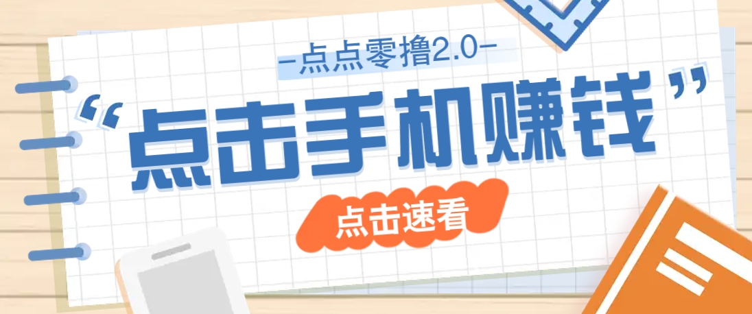 点点零撸2.0，零成本零门槛多种玩法，新手小白只需点点手机即可轻松赚零花钱-蜗牛学社