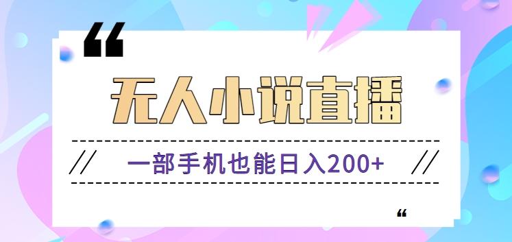 抖音无人小说直播玩法,新手也能利用一部手机轻松日入200+【视频教程】