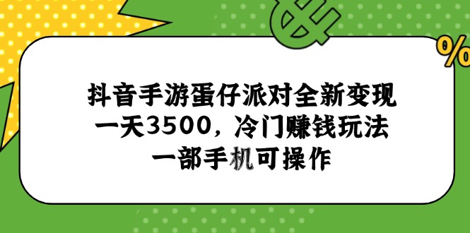 抖音手游蛋仔派对全新变现，一天3500，冷门赚钱玩法，一部手机可操作-蜗牛学社