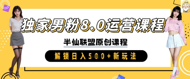 独家男粉8.0运营课程，实操进阶，解锁日入 5张 新玩法-蜗牛学社