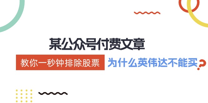 公众号付费文章：《教你一秒钟排除股票！(为什么英伟达不能买？)》-蜗牛学社
