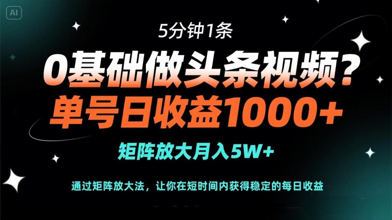 0基础做头条视频?5分钟1条,单号日收益1000+,矩阵放大月入5W+-蜗牛学社